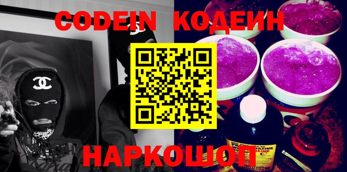 Codein напиток Lean (лин)  Вход с VPN  Лысьва 